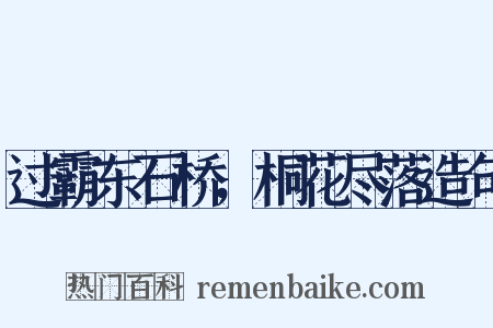 过霸东石桥，桐花尽落造句是什么意思的图片